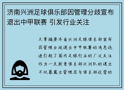 济南兴洲足球俱乐部因管理分歧宣布退出中甲联赛 引发行业关注