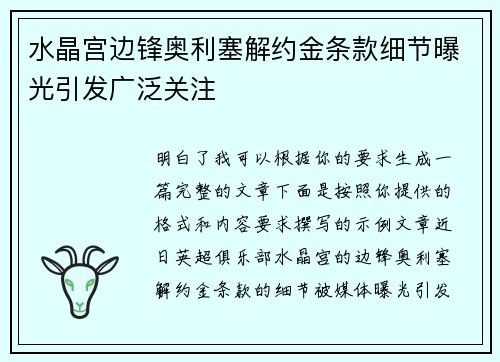水晶宫边锋奥利塞解约金条款细节曝光引发广泛关注 水晶宫边锋奥利塞解约金条款细节曝光引发广泛关注