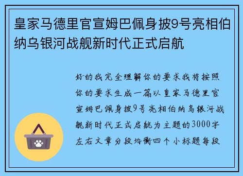 皇家马德里官宣姆巴佩身披9号亮相伯纳乌银河战舰新时代正式启航