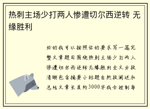 热刺主场少打两人惨遭切尔西逆转 无缘胜利