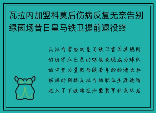 瓦拉内加盟科莫后伤病反复无奈告别绿茵场昔日皇马铁卫提前退役终