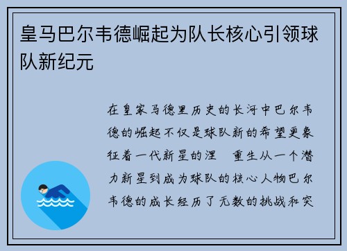 皇马巴尔韦德崛起为队长核心引领球队新纪元