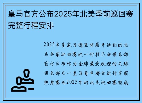 皇马官方公布2025年北美季前巡回赛完整行程安排