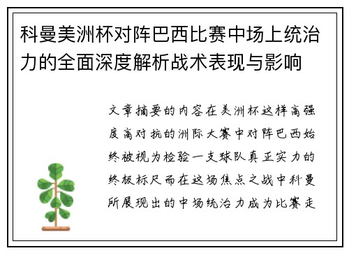 科曼美洲杯对阵巴西比赛中场上统治力的全面深度解析战术表现与影响