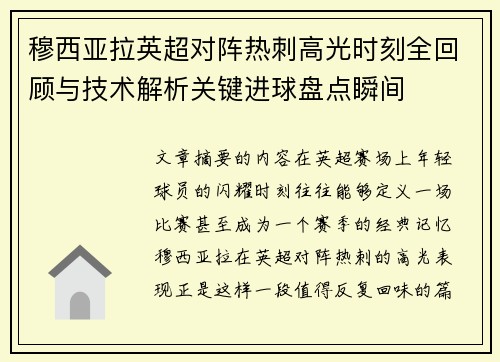 穆西亚拉英超对阵热刺高光时刻全回顾与技术解析关键进球盘点瞬间 穆西亚拉英超对阵热刺高光时刻全回顾与技术解析关键进球盘点瞬间