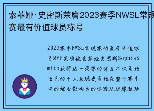 索菲娅·史密斯荣膺2023赛季NWSL常规赛最有价值球员称号 索菲娅·史密斯荣膺2023赛季NWSL常规赛最有价值球员称号