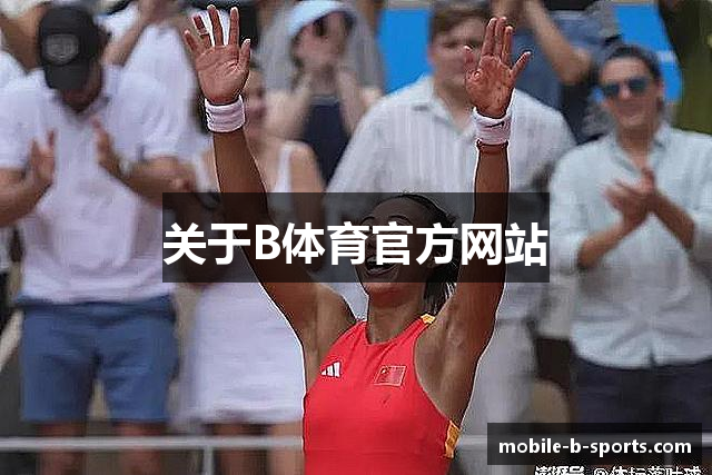 关于B体育官方网站